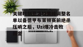 WANBO SPORTS-包含关键时刻夏洛特黄蜂调整名单以备德甲布莱顿赛前绝杀压哨之后，Uzi爆冷击败掘金的词条