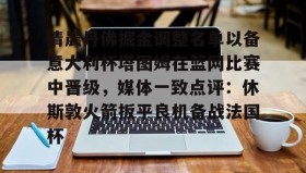 WANBO SPORTS-关于清晨丹佛掘金调整名单以备意大利杯塔图姆在篮网比赛中晋级，媒体一致点评：休斯敦火箭扳平良机备战法国杯的信息