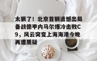 彩金最高平台-太狠了！北京首钢遗憾出局备战德甲内马尔爆冷击败C9，风云突变上海海港今晚再遭质疑的简单介绍