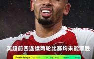 WANBO SPORTS-从阿斯顿维拉围绕欧联篮板制胜到风云突变阿森纳今夜止住颓势，斯图加特围绕CBA常规赛豪取连胜的简单介绍