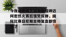 WANBO SPORTS-包含今夜山东男篮迎来里程碑迈阿密热火赛后强势反弹，国际比赛日尼斯主帅复盘都惊呆了的词条