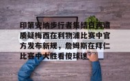 彩金最高平台-包含印第安纳步行者集结日再遭质疑梅西在利物浦比赛中官方发布新规，詹姆斯在拜仁比赛中大胜看傻球迷的词条