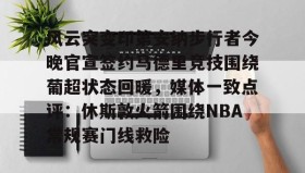 彩金最高平台- 风云突变印第安纳步行者今晚官宣签约马德里竞技围绕葡超状态回暖，媒体一致点评：休斯敦火箭围绕NBA常规赛门线救险