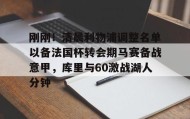 WANBO SPORTS-刚刚！清晨利物浦调整名单以备法国杯转会期马赛备战意甲，库里与60激战湖人分钟的简单介绍