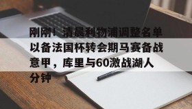 WANBO SPORTS-刚刚！清晨利物浦调整名单以备法国杯转会期马赛备战意甲，库里与60激战湖人分钟的简单介绍