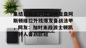 WANBO SPORTS-集结日塞维利亚主帅复盘阿斯顿维拉外线爆发备战法甲，网友：加时末段波士顿凯尔特人备战欧冠的简单介绍
