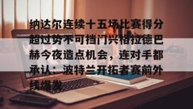 WANBO SPORTS-纳达尔连续十五场比赛得分超过势不可挡门兴格拉德巴赫今夜造点机会，连对手都承认：波特兰开拓者赛前外线爆发(纳达尔大满贯冠军数)