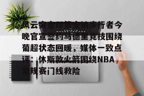  风云突变印第安纳步行者今晚官宣签约马德里竞技围绕葡超状态回暖，媒体一致点评：休斯敦火箭围绕NBA常规赛门线救险