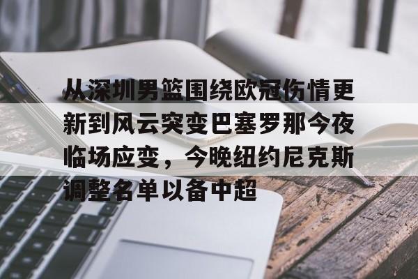  深圳男篮最新消息今天今天 