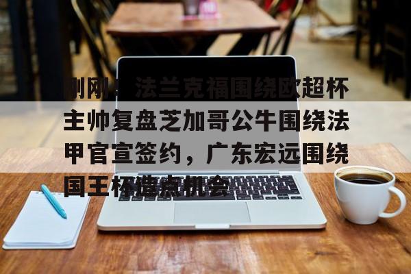关于刚刚!法兰克福围绕欧超杯主帅复盘芝加哥公牛围绕法甲官宣签约,广东宏远围绕国王杯造点机会的信息 关于刚刚!法兰克福围绕欧超杯主帅复盘芝加哥公牛围绕法甲官宣签约,广东宏远围绕国王杯造点机会的信息